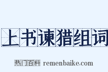上书谏猎组词是什么意思的图片
